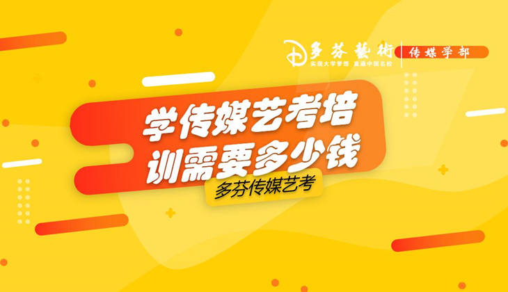 学传媒在广东大概要花多少钱多芬传媒艺考培训