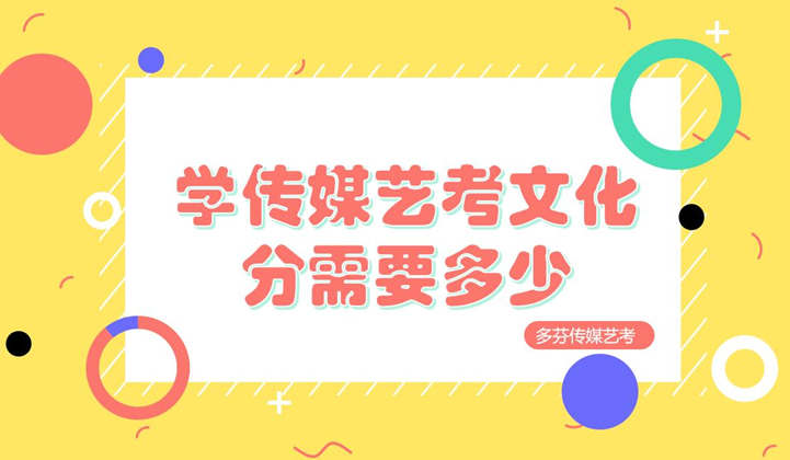 学传媒专业参加艺考文化分需要多少考本科大学广州多芬传媒艺考