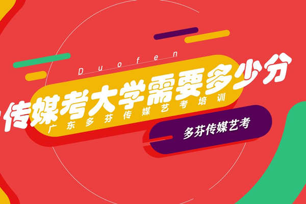 学传媒专业参加艺考文化分需要多少考本科大学