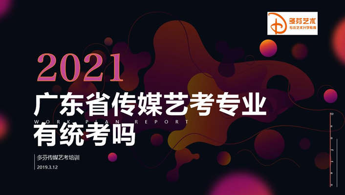 广东省传媒艺考专业有统考吗？广州多芬传媒艺考培训解答