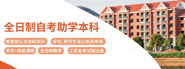 2021年南京传媒学院全日制本科自考助学班招生简章