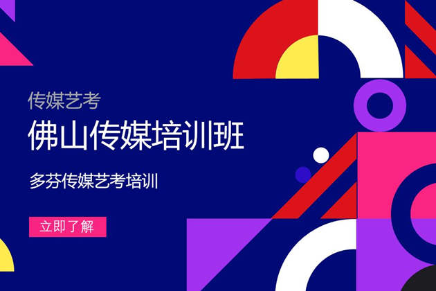 佛山传媒培训班多芬传媒艺考培训