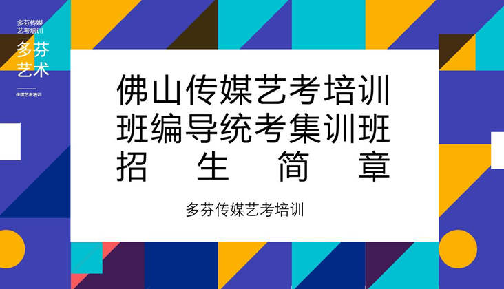 佛山传媒艺考培训班编导统考集训班招生简章