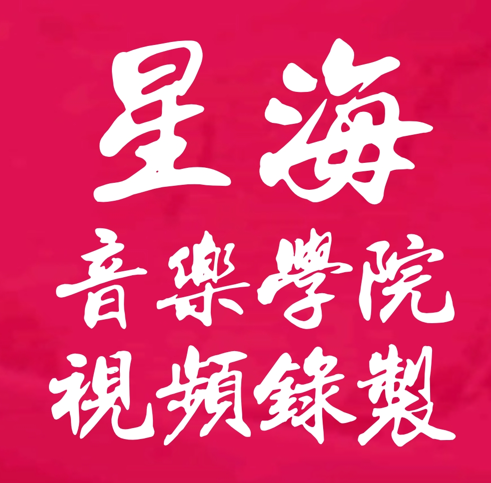 星海音乐学院2024年本科招生考试视频录制指引通知