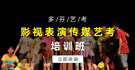 佛山多芬传媒艺考培训机构影视表演课程