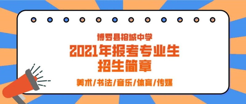 博罗县榕城中学2021年艺术类专业生招生简章 博罗县榕城中学2021年艺术类专业生招生简章