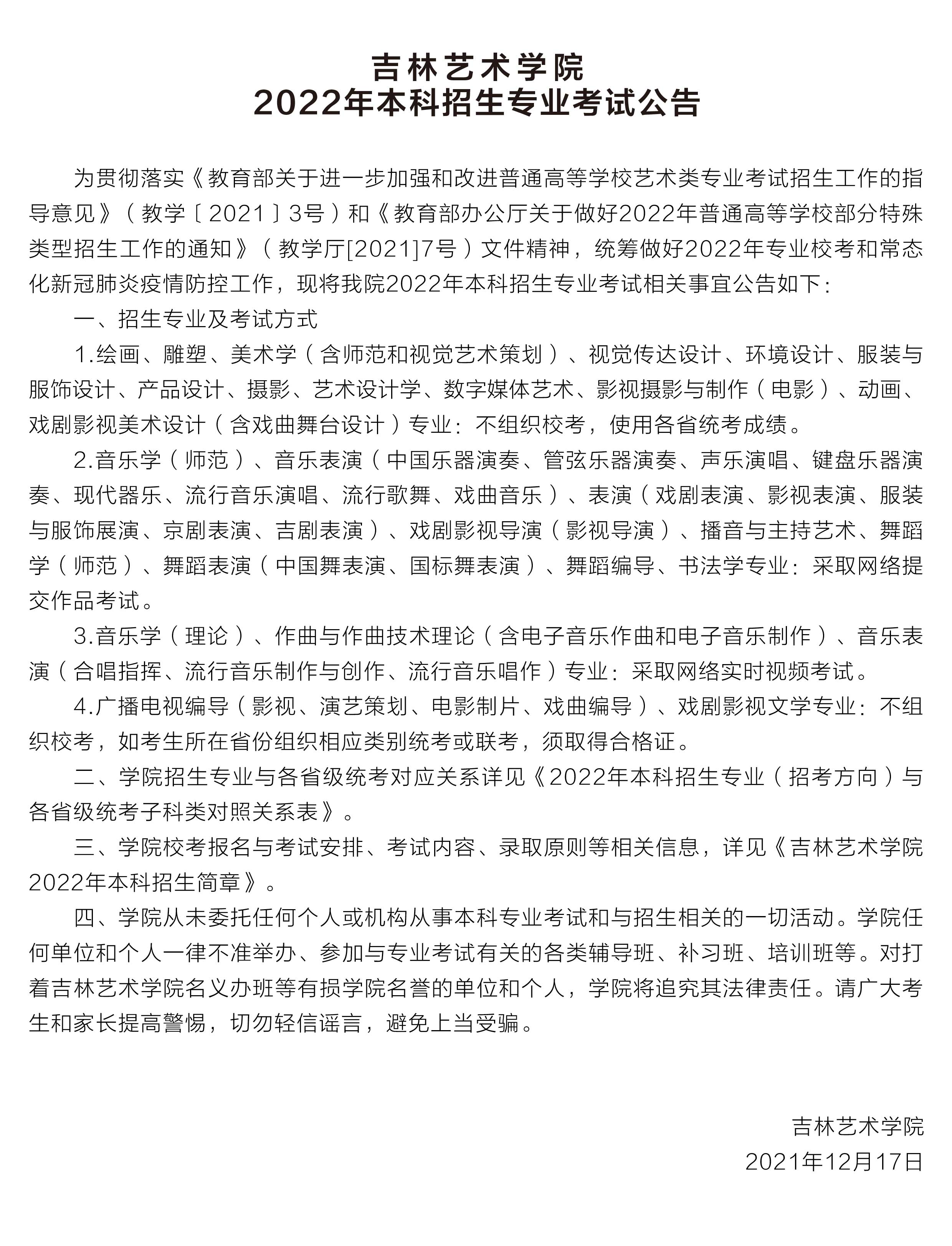 吉林艺术学院 2022年本科招生专业考试公告