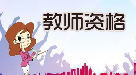 广东省2018年下半年教师资格报名时间