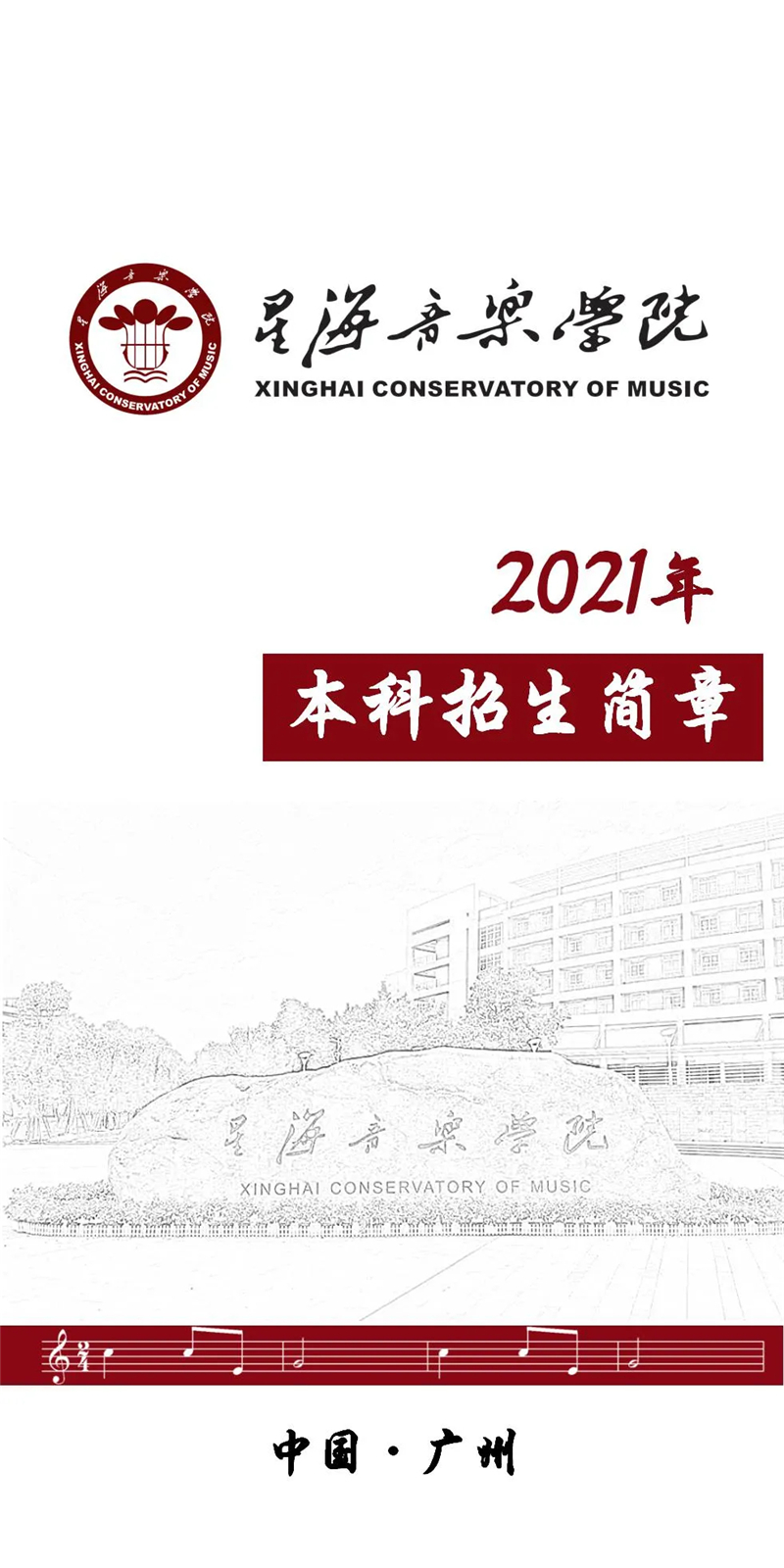 星海音乐学院2021年本科招生简章