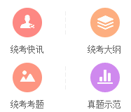 统考快讯，统考大纲，统考考题，往年示范题