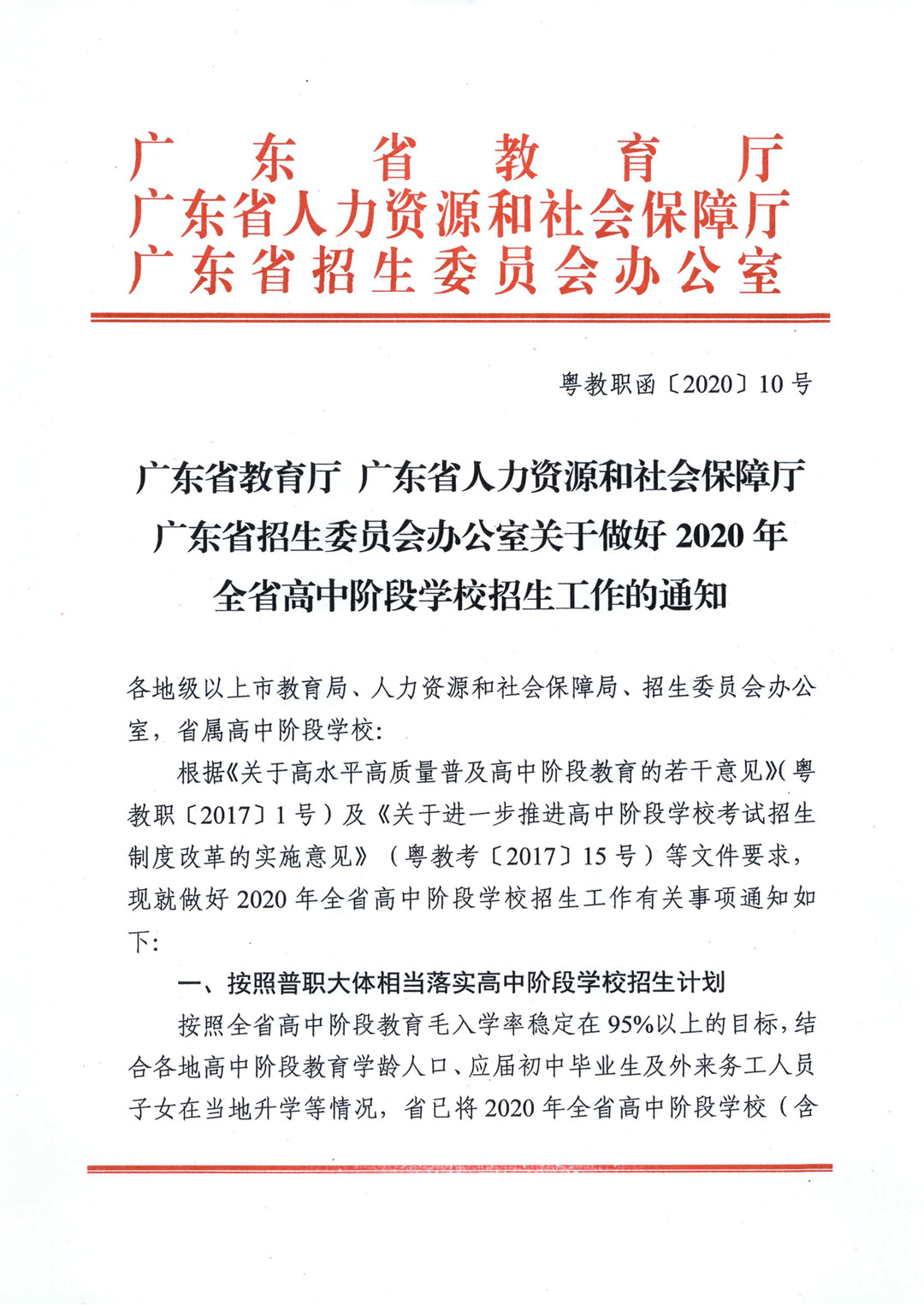 2020年广东省高中阶段学校招生工作的通知 2020年广东省高中阶段学校招生工作的通知