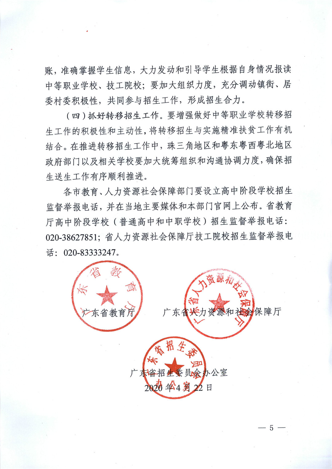 2020年广东省高中阶段学校招生工作的通知 2020年广东省高中阶段学校招生工作的通知