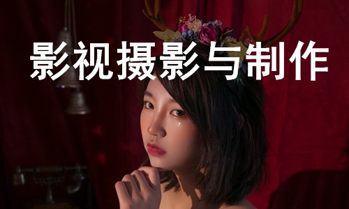 广州多芬传媒艺考培训摄影班招生简章