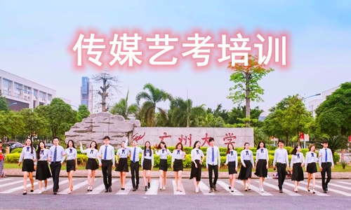 传媒艺考培训班广播电视编导专业招生简章