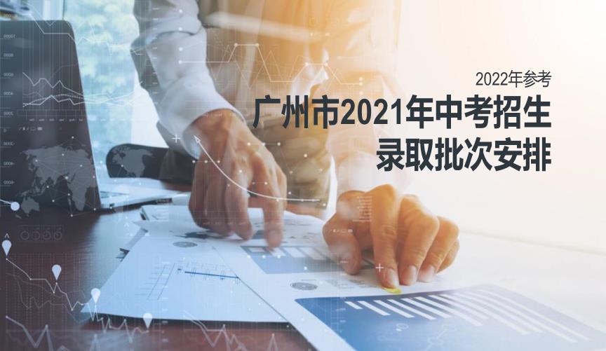 广州市2021年中考招生录取批次安排
