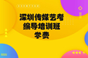 编导类艺考培训需要多少钱-深圳传媒艺考编导培训班学费