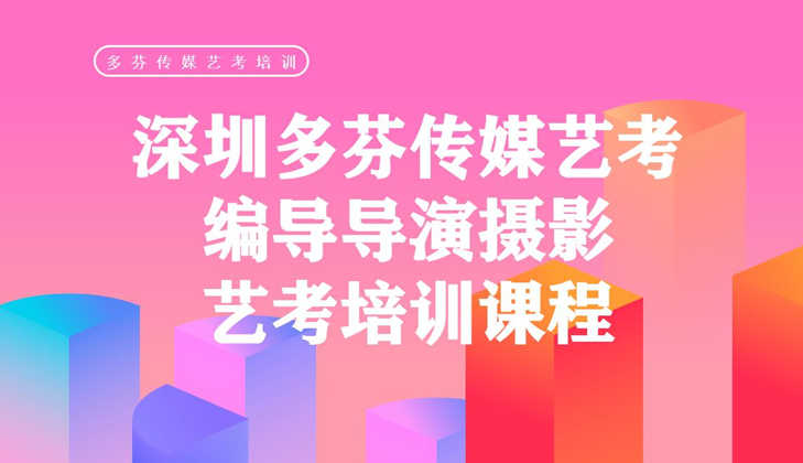 汕头传媒艺考培训编导班同学可以报考哪些方向？多芬传媒