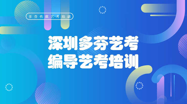 汕头传媒艺考培训编导班同学可以报考哪些方向？多芬传媒