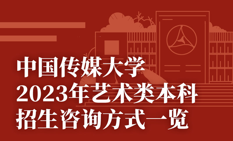 中国传媒大学发布2023年本科招生计划！