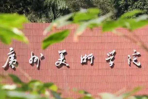 广州美术学院2026年普通本科招生简