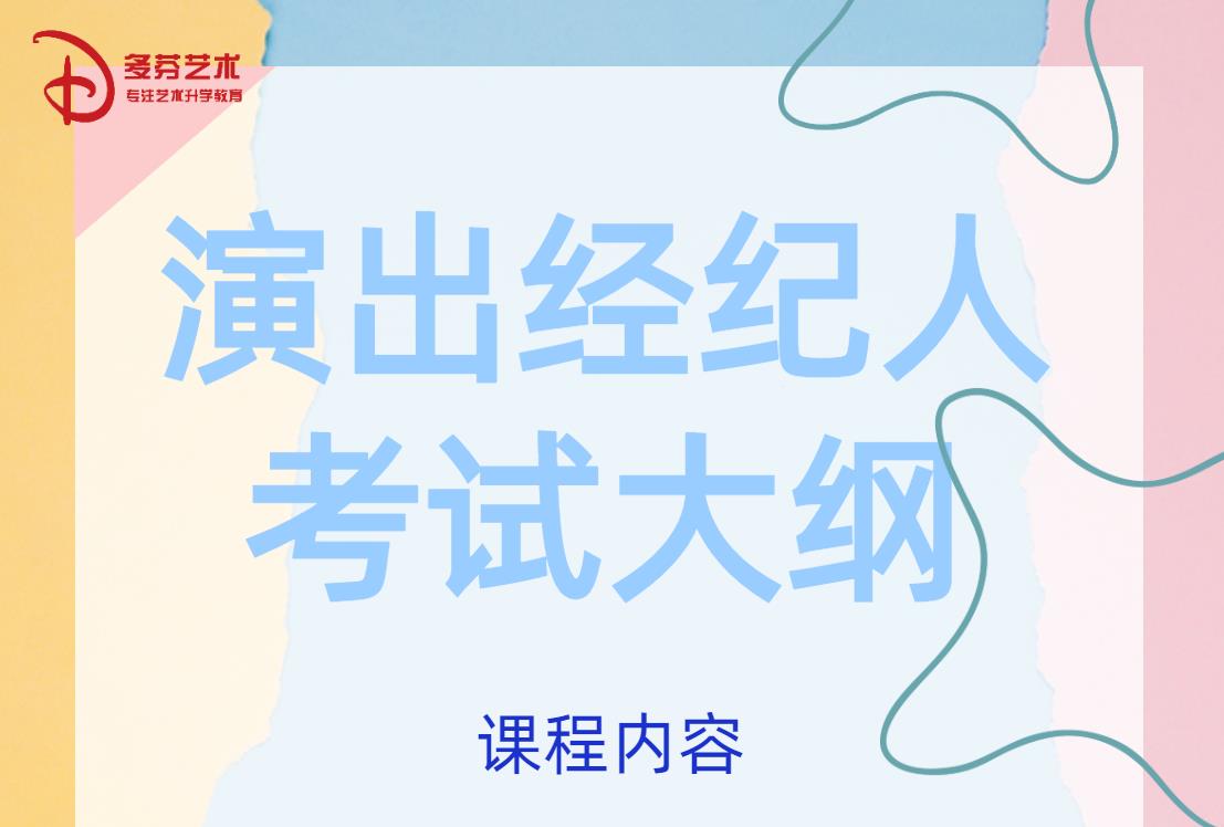 演出经纪人考试大纲 演出经纪人考试大纲