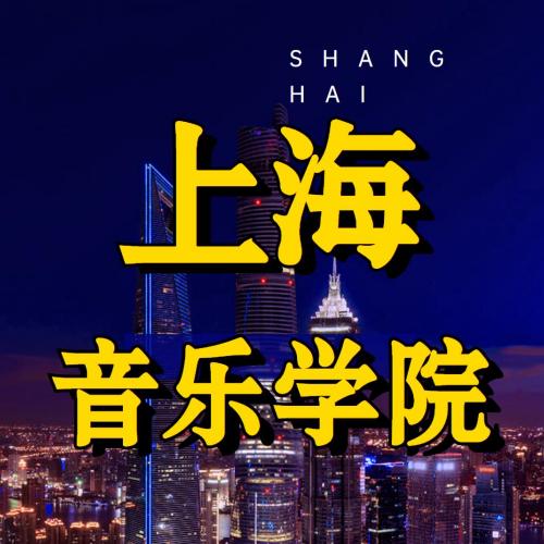 上海音乐学院2025年音乐融媒体考试