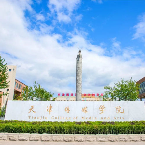 天津传媒学院2023年艺术类专业校考公告
