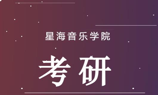 星海音乐学院2024年硕士研究生招生考试信息确认公告