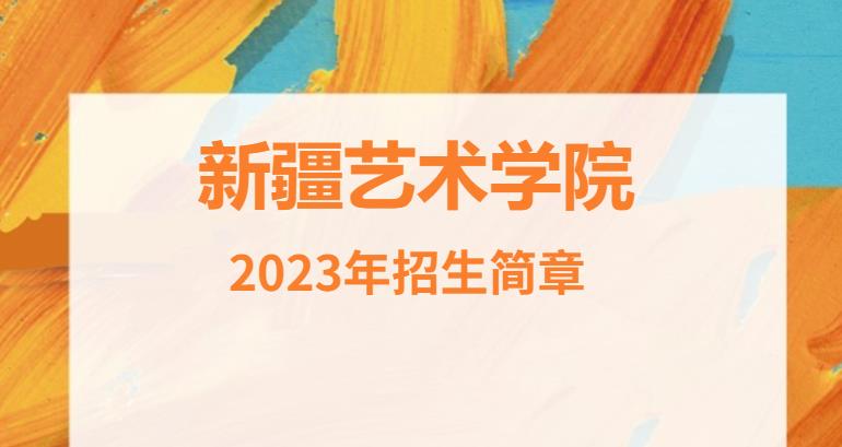 新疆艺术学院2023年普通本科招生简