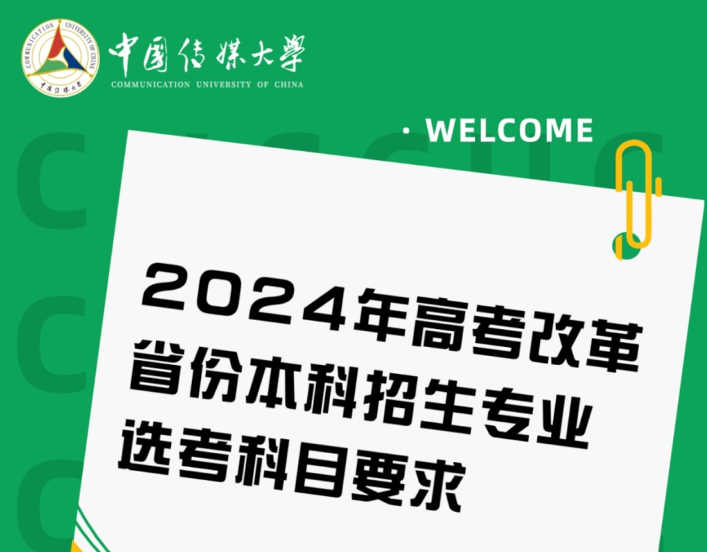 中国传媒大学2024年高考改革省份本科招生专业选考科目要求