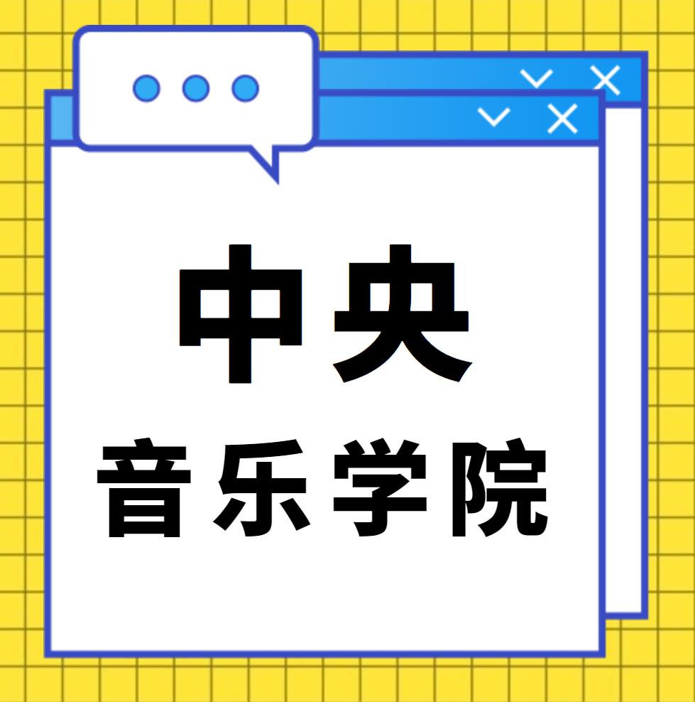 中央音乐学院2023年本科招生成绩合成比例及专业合格要求