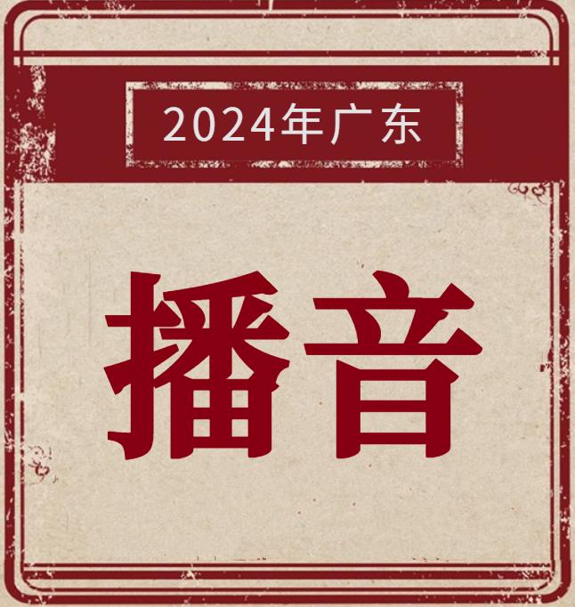 2023年广东省播音与主持统考本科投档情况