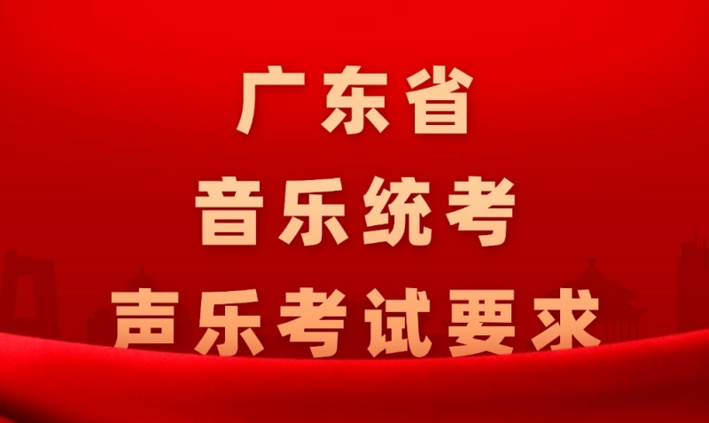 广东省音乐类统考声乐考试内容和要求