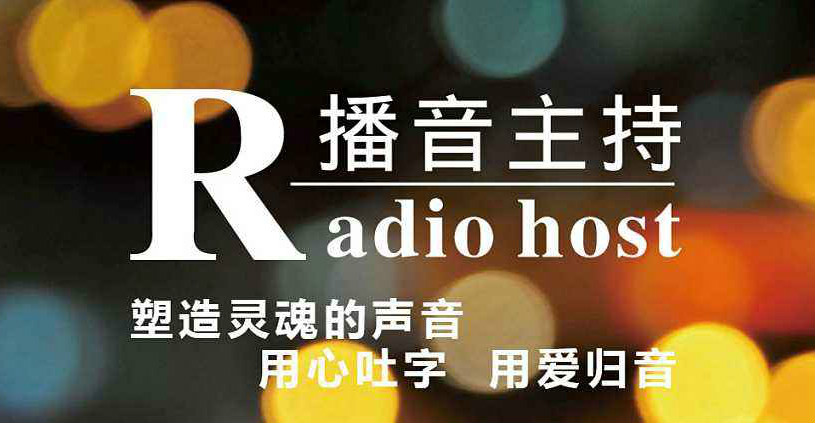 播音与主持综艺节目主持方向 播音与主持综艺节目主持方向