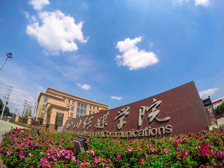 四川传媒学院2020年招生简章