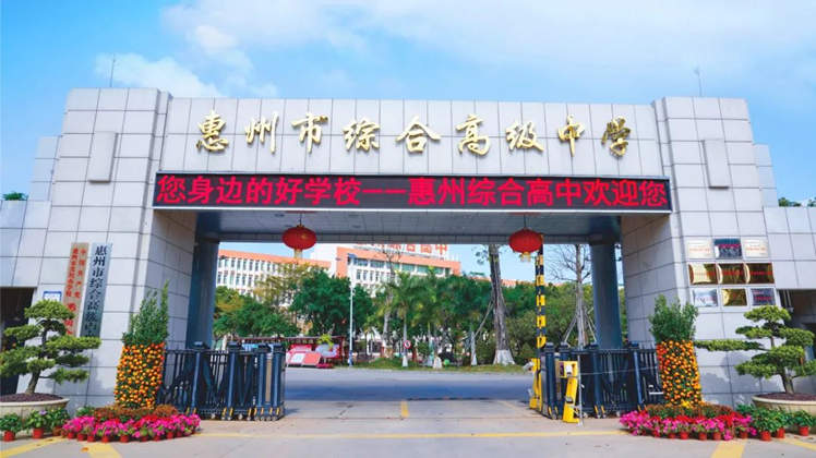 惠州市综合高级中学2021年招生简章