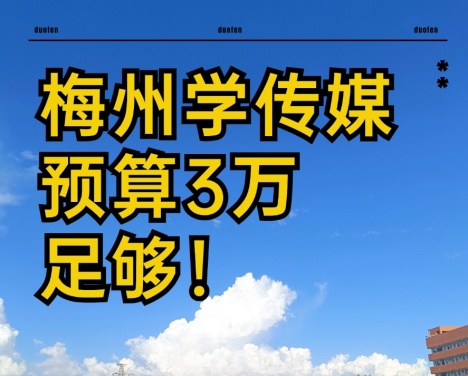 梅州传媒艺考培训机构哪个好？3万预算足够吗？