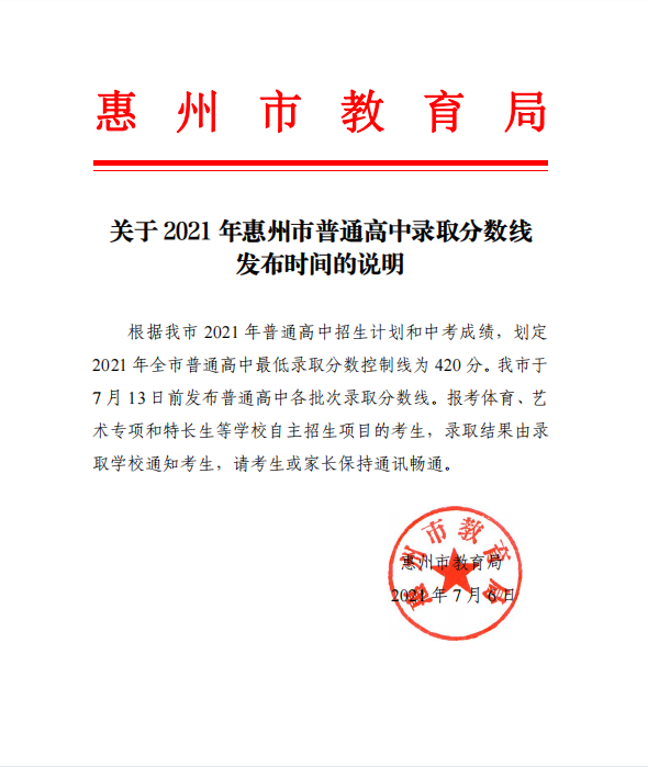惠州市惠阳高级中学实验学校2021年秋季高一招生简章