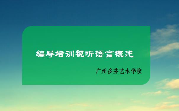编导培训视听语言概述