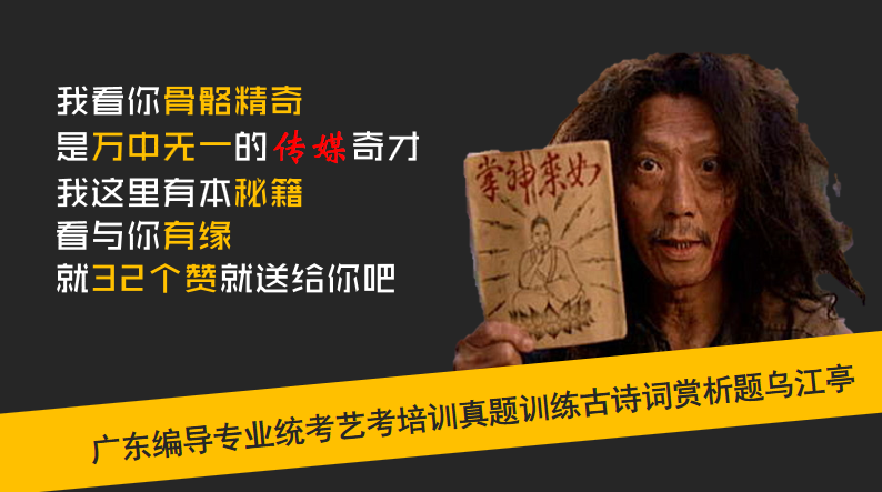 广东编导专业统考艺考培训真题训练古诗词赏析题乌江亭