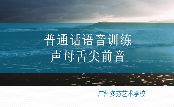 播音主持艺考培训基础语言声母舌尖前音