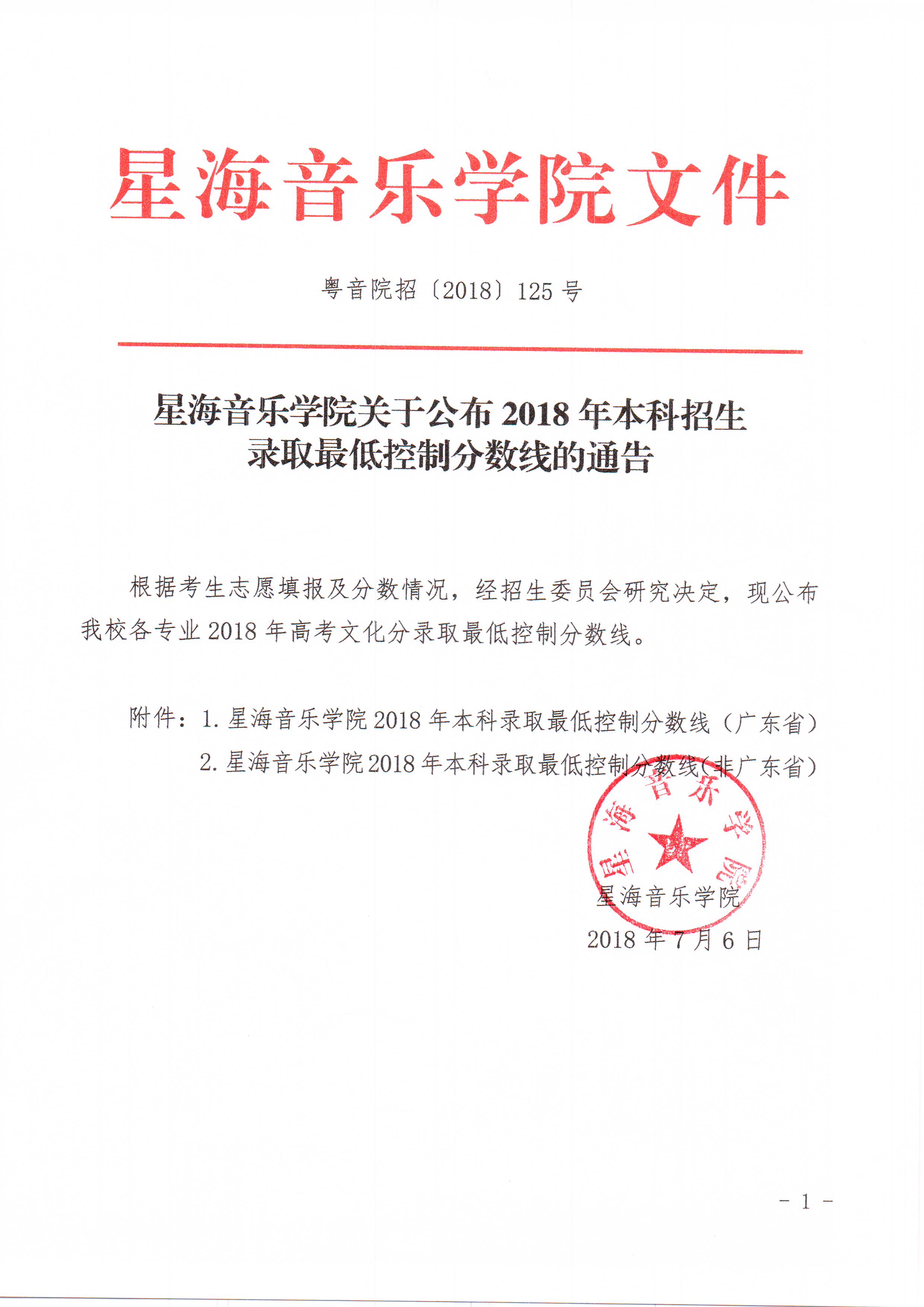 星海音乐学院公布2018年本科招生录取最低控制分数线的通告
