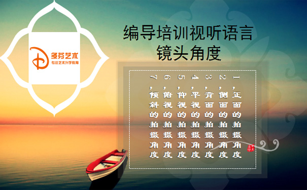 编导培训视听语言镜头角度