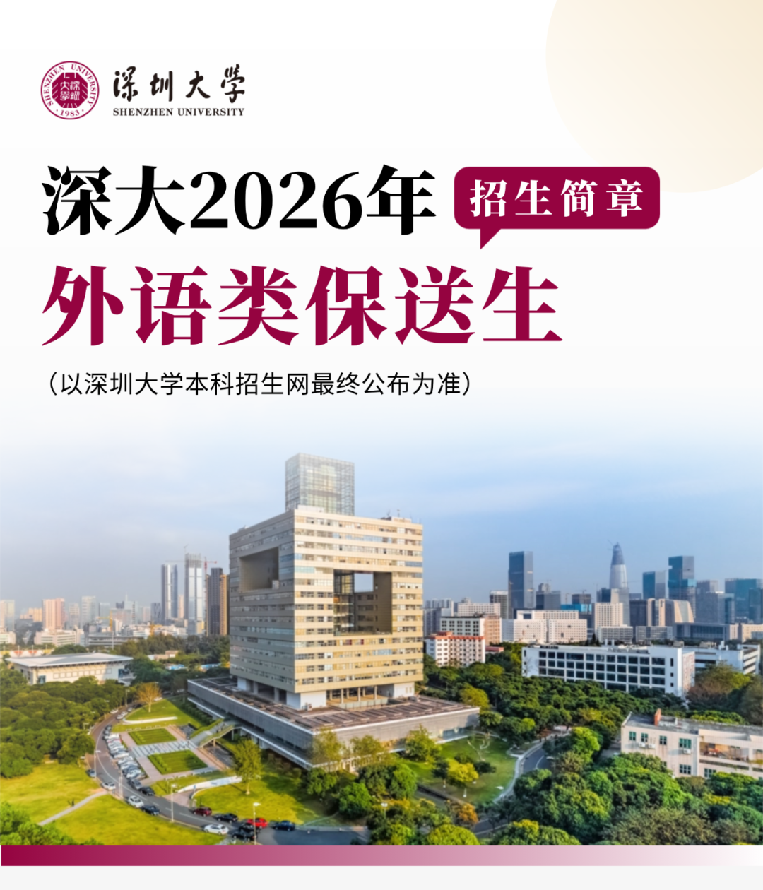 深圳大学2026年外语类保送生招生简