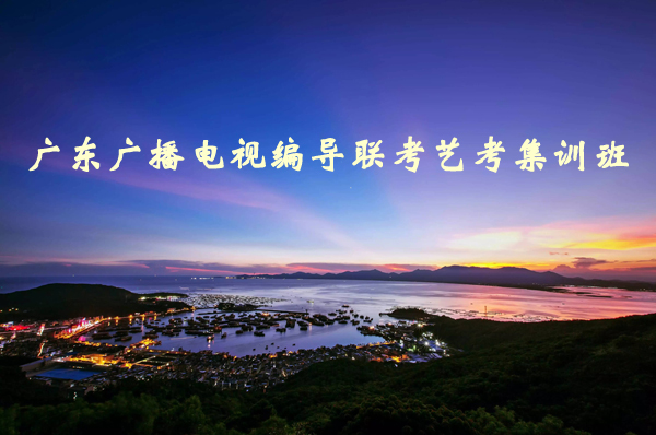 广东广播电视编导统考艺考集训班