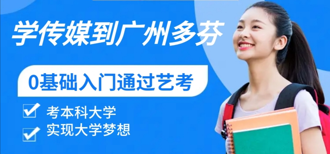 广东传媒艺考培训机构