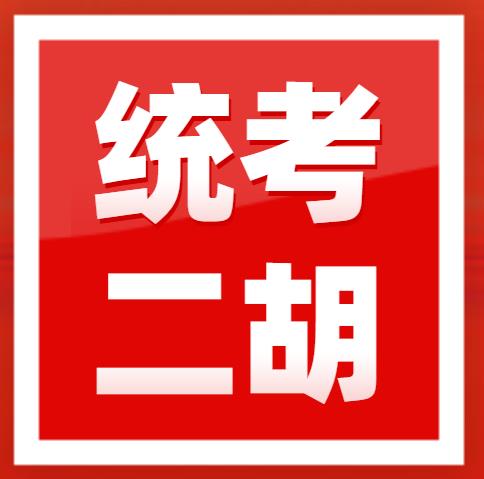 ​2023年广东省音乐术科统二胡高胡规定曲目