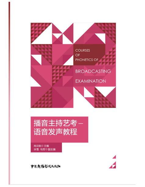 播音主持艺术语音发声