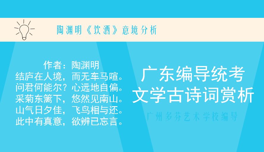 广东省广播电视编导统考文学古诗词赏析 陶渊明《饮酒》意境分析