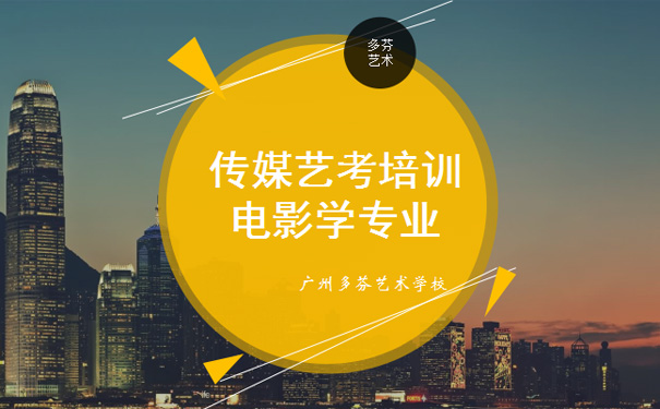 广州编导培训​电影学专业